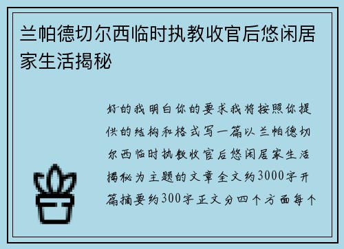 兰帕德切尔西临时执教收官后悠闲居家生活揭秘