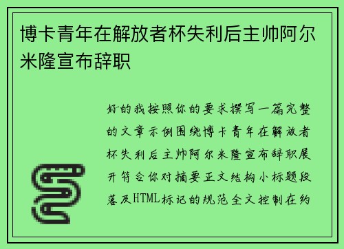 博卡青年在解放者杯失利后主帅阿尔米隆宣布辞职