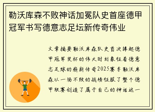 勒沃库森不败神话加冕队史首座德甲冠军书写德意志足坛新传奇伟业