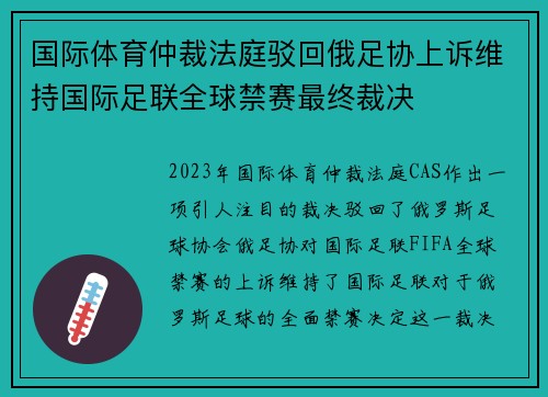 国际体育仲裁法庭驳回俄足协上诉维持国际足联全球禁赛最终裁决 国际体育仲裁法庭驳回俄足协上诉维持国际足联全球禁赛最终裁决