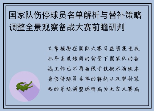 国家队伤停球员名单解析与替补策略调整全景观察备战大赛前瞻研判