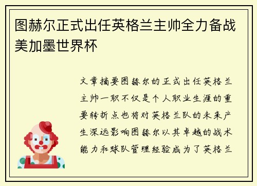 图赫尔正式出任英格兰主帅全力备战美加墨世界杯