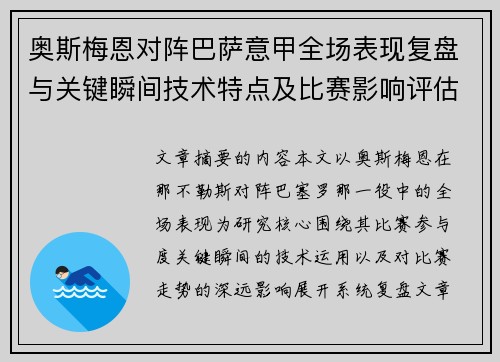 奥斯梅恩对阵巴萨意甲全场表现复盘与关键瞬间技术特点及比赛影响评估