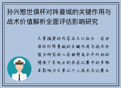 孙兴慜世俱杯对阵曼城的关键作用与战术价值解析全面评估影响研究