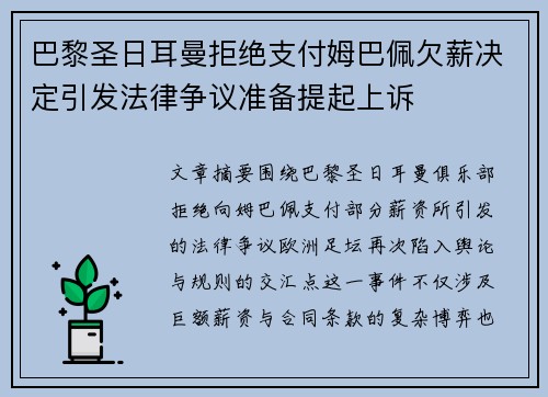 巴黎圣日耳曼拒绝支付姆巴佩欠薪决定引发法律争议准备提起上诉 巴黎圣日耳曼拒绝支付姆巴佩欠薪决定引发法律争议准备提起上诉