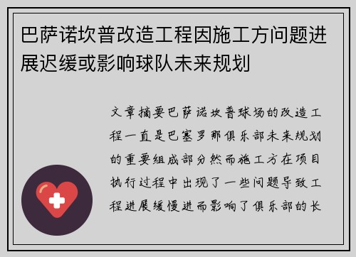 巴萨诺坎普改造工程因施工方问题进展迟缓或影响球队未来规划 巴萨诺坎普改造工程因施工方问题进展迟缓或影响球队未来规划