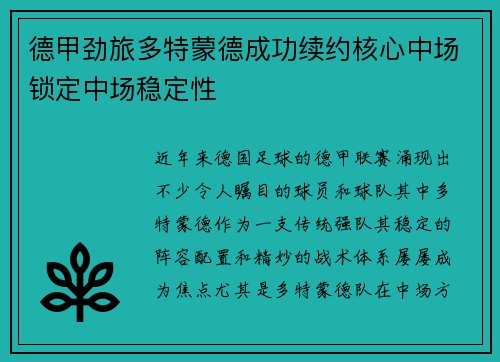 德甲劲旅多特蒙德成功续约核心中场锁定中场稳定性 德甲劲旅多特蒙德成功续约核心中场锁定中场稳定性
