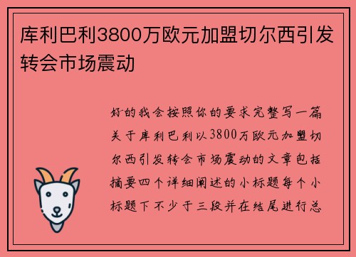 库利巴利3800万欧元加盟切尔西引发转会市场震动
