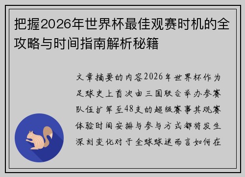 把握2026年世界杯最佳观赛时机的全攻略与时间指南解析秘籍