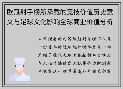 欧冠射手榜所承载的竞技价值历史意义与足球文化影响全球商业价值分析