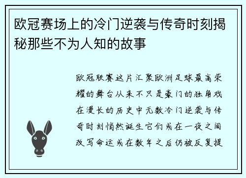 欧冠赛场上的冷门逆袭与传奇时刻揭秘那些不为人知的故事