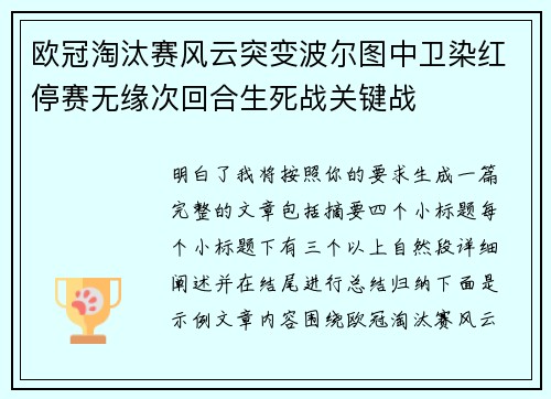 欧冠淘汰赛风云突变波尔图中卫染红停赛无缘次回合生死战关键战