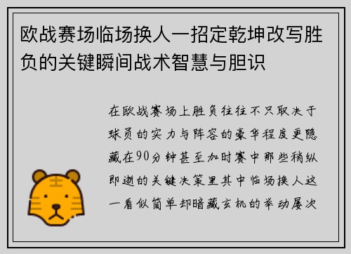 欧战赛场临场换人一招定乾坤改写胜负的关键瞬间战术智慧与胆识
