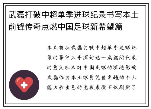 武磊打破中超单季进球纪录书写本土前锋传奇点燃中国足球新希望篇