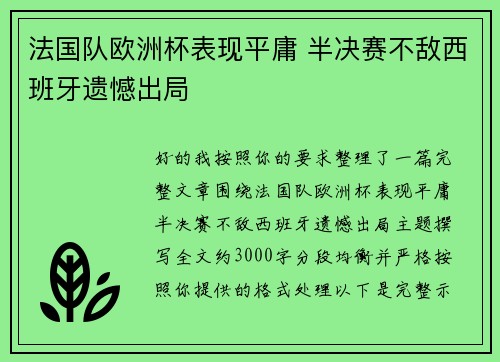 法国队欧洲杯表现平庸 半决赛不敌西班牙遗憾出局