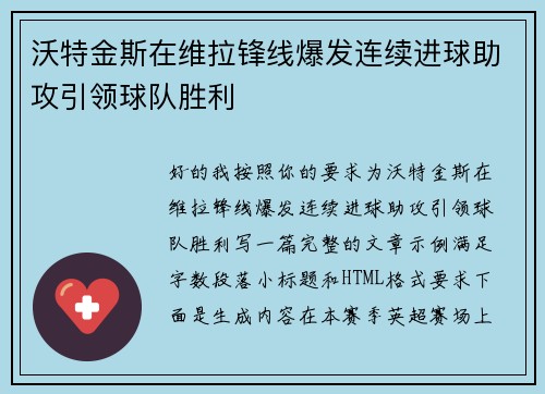 沃特金斯在维拉锋线爆发连续进球助攻引领球队胜利