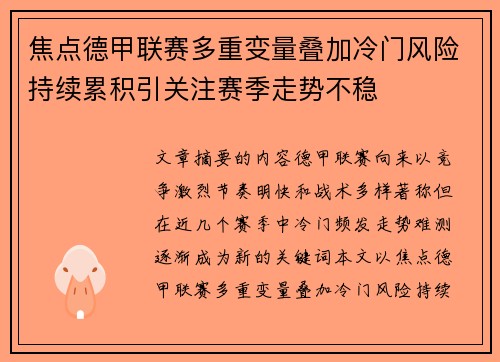 焦点德甲联赛多重变量叠加冷门风险持续累积引关注赛季走势不稳 焦点德甲联赛多重变量叠加冷门风险持续累积引关注赛季走势不稳