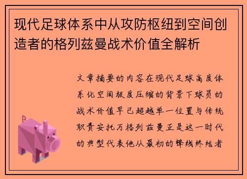 现代足球体系中从攻防枢纽到空间创造者的格列兹曼战术价值全解析