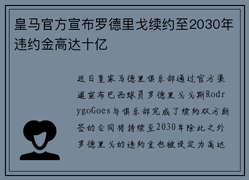 皇马官方宣布罗德里戈续约至2030年违约金高达十亿 皇马官方宣布罗德里戈续约至2030年违约金高达十亿