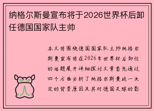 纳格尔斯曼宣布将于2026世界杯后卸任德国国家队主帅