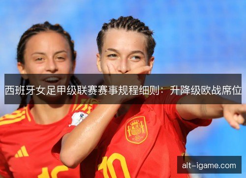 西班牙女足甲级联赛赛事规程细则：升降级欧战席位